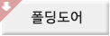 폴딩도어바로가기