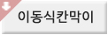 이동식칸막이바로가기