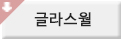 글라스월바로가기